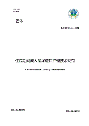T_CRHA 044-2024 住院期间成人泌尿造口护理技术规范.docx