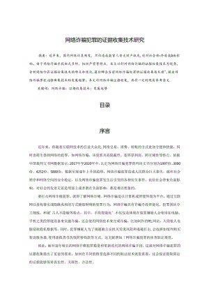 【《网络诈骗犯罪的证据收集技术探析》8400字（论文）】.docx