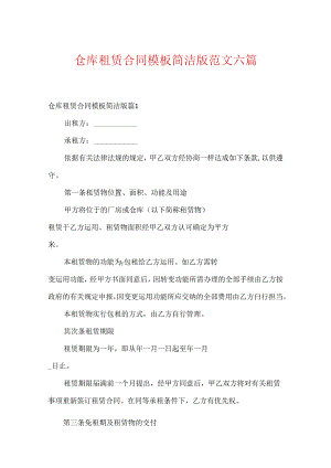 仓库租赁合同模板简单版范文六篇.docx