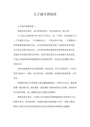 儿子满月酒致辞.docx