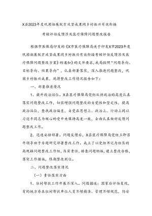 X县2023年度巩固拓展脱贫攻坚成果同乡村振兴有效衔接考核评估反馈涉及医疗保障问题整改报告.docx