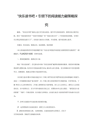 “快乐读书吧”引领下的阅读能力提升策略探究.docx