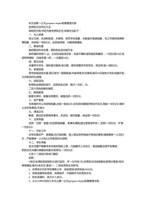 优秀班主任（班级）评选办法.docx
