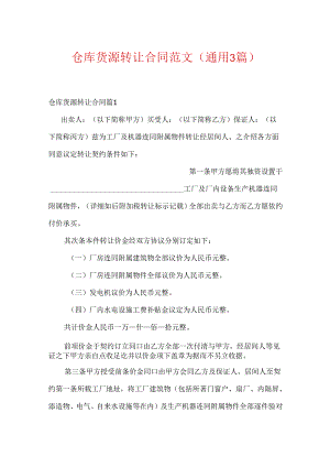 仓库货源转让合同范文(通用3篇).docx