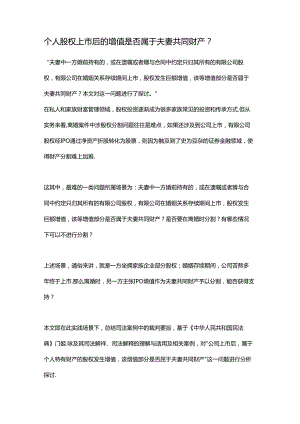 个人股权上市后的增值是否属于夫妻共同财产.docx