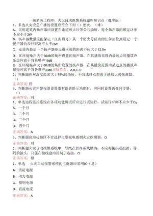 一级消防工程师：火灾自动报警系统题库知识点（题库版）.docx