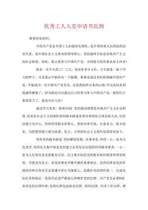 优秀工人入党申请书范例.docx