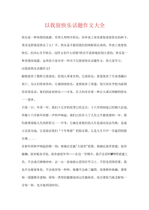 以我很快乐话题作文大全.docx