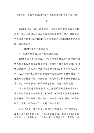 XX市第一高级中学2024年上半年工作总结和下半年工作计划.docx