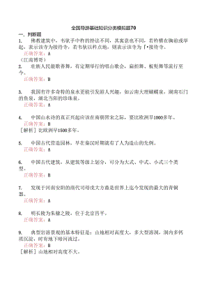 全国导游基础知识分类模拟题70.docx