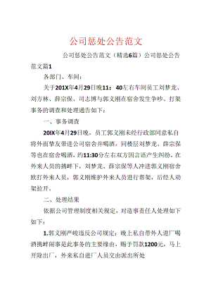 公司惩罚公告范文.docx