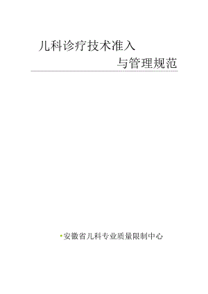 儿科诊疗技术准入与管理规范(附件[1].docx