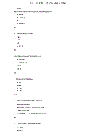 《会计电算化》考试练习题及答案.docx