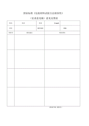《包装材料试验方法相容性》（征求意见稿）意见反馈表.docx