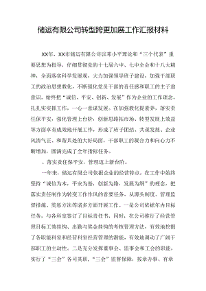 储运有限公司转型跨越发展工作汇报材料.docx