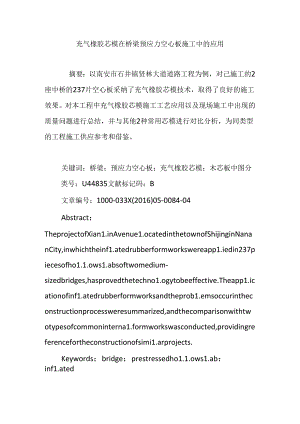 充气橡胶芯模在桥梁预应力空心板施工中的应用.docx