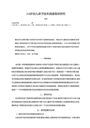 【《36岁幼儿亲子绘本阅读现状探究》6600字（论文）】.docx
