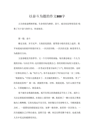 以奋斗为题的作文800字.docx