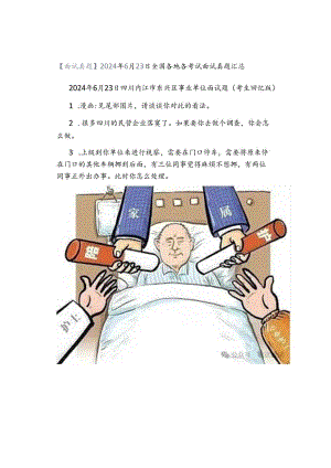 【面试真题】2024年6月23日全国各地各考试面试真题汇总.docx
