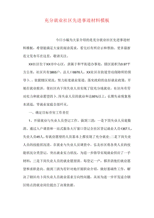 充分就业社区先进事迹材料模板.docx