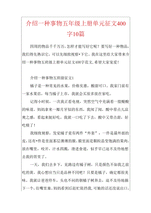 介绍一种事物五年级上册单元征文400字10篇.docx