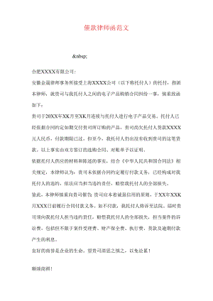 催款律师函范文.docx