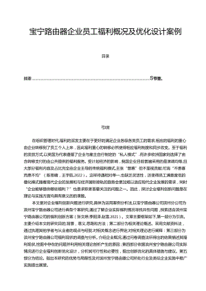 【《宝宁路由器企业员工福利概况及优化设计案例》10000字】.docx