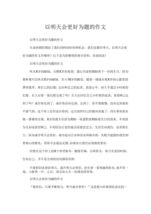 以明天会更好为题的作文.docx