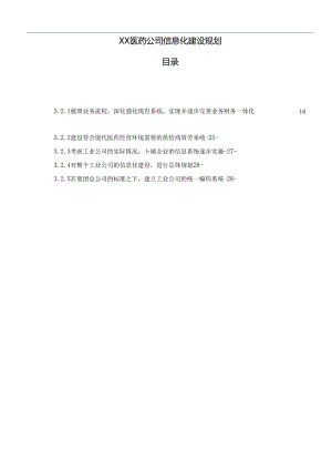 XX医药公司信息化建设规划.docx