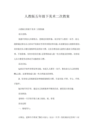 人教版五年级下美术二次教案.docx