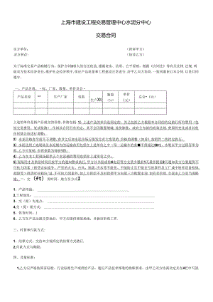XXXX1126水泥交易合同 - (修改用) .docx