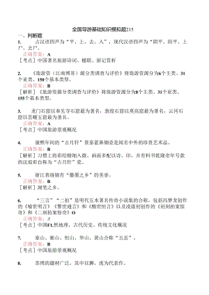 全国导游基础知识模拟题215.docx