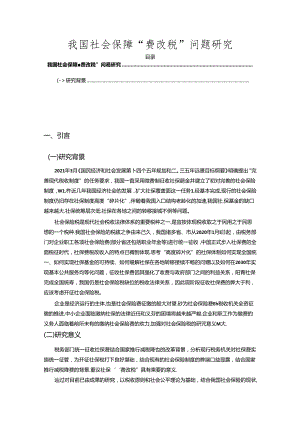 【《我国社会保障“费改税”问题探析》4100字】.docx