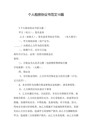 个人租房协议书范文10篇.docx