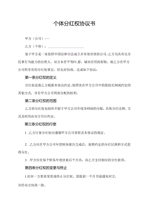 个体分红权协议书.docx