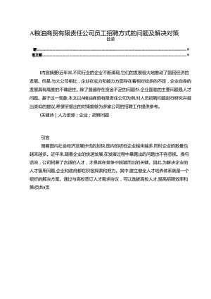 【《A粮油商贸有限责任公司员工招聘方式的问题及解决对策》5500字（论文）】.docx