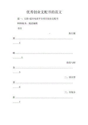 优秀创业计划书的范文.docx