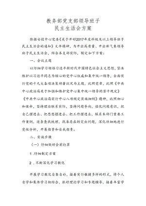 党支部领导班子民主生活会方案.docx