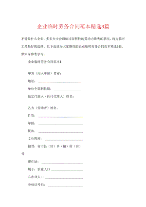企业临时劳务合同范本精选3篇.docx