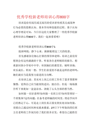 优秀学校新教师培训心得800字.docx