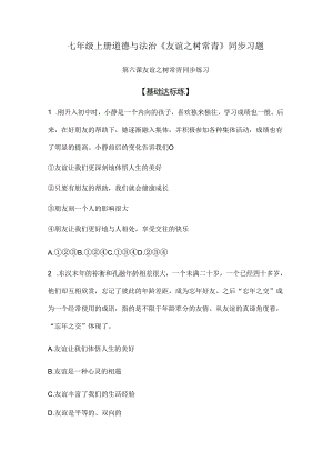 七年级上册道德与法治《友谊之树常青》同步习题.docx