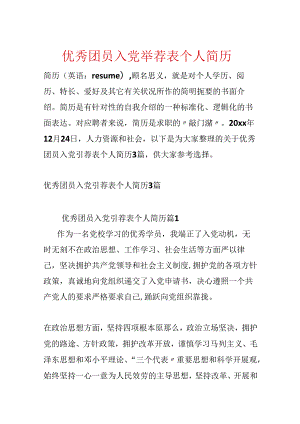 优秀团员入党推荐表个人简历.docx