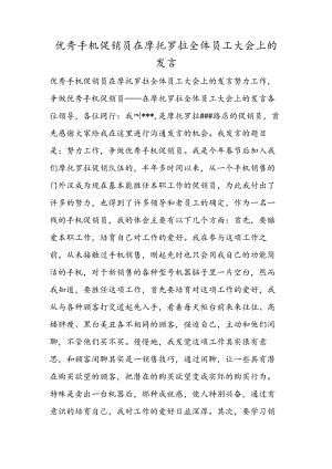 优秀手机促销员在摩托罗拉全体员工大会上的发言.docx
