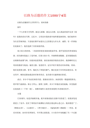 以路为话题的作文1000字4篇.docx