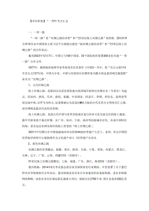 【常识积累】“一带一路”考点汇总.docx