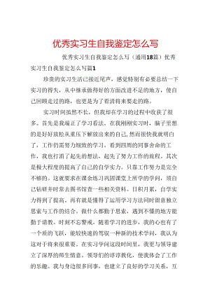 优秀实习生自我鉴定怎么写.docx