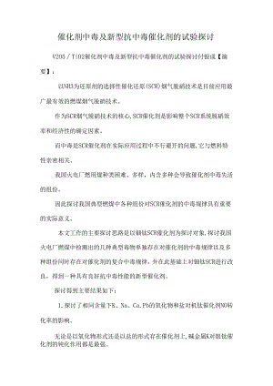 催化剂中毒及新型抗中毒催化剂的试验研究.docx