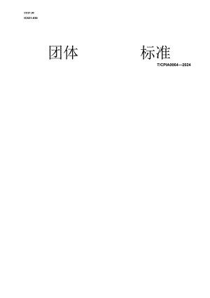 T_CPIA 0064-2024 光伏封装胶膜表面粗糙度测试方法.docx