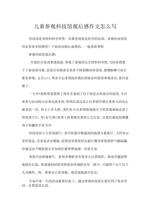 儿童参观科技馆观后感作文怎么写.docx