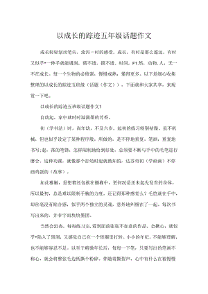 以成长的足迹五年级话题作文.docx